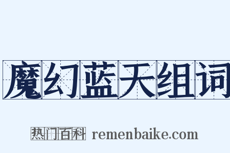 魔幻蓝天组词是什么意思的图片